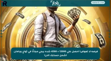 فرصة لا تعوض! احصل على 12000 + 4560 شدة ببجي مجانًا في ثوانٍ وبأمان. اشحن حسابك الآن!